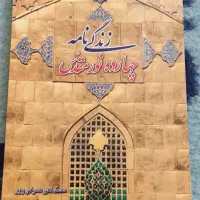 کتاب زندگی نامه چهارده نور مقدس