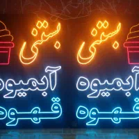 کـارگـاه تخصصی تابلو نئون فلکسی ال ای دی نقد/اقساط