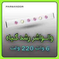تولید چراغ رشد گیاه / والواشر رشدگیاه /عمل فتوسنتز