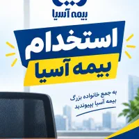 استخدام کارمندخانم،نمایندگی بیمه آسیا