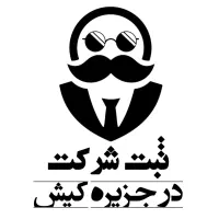 ثبت شرکت / اخذ مجوز / کارت بازرگانی / امور مالیاتی