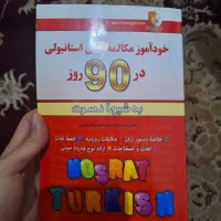 کتاب خودآموز ترکی استانبولی