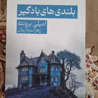 کتاب بلندی های بادگیر