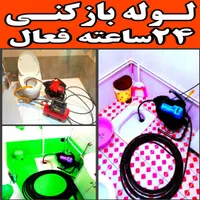 لوله بازکنی تخلیه چاه سراسر تهران ۲۴ساعته ۱۵دقیقه