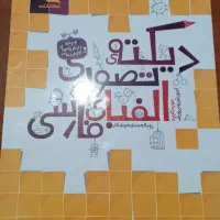 کتاب دیکته تصویری