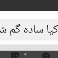 نوکیا ساده گم کرده ام