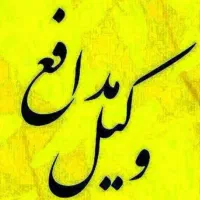 وکالت ومشاوره تخصصی، مهریه، نفقه، مطالبه وجه چک
