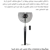 پنکه پنل دیجیتالی پارس خزر آکبند|پنکه و تصفیه‌کنندهٔ هوا|ارومیه, |دیوار