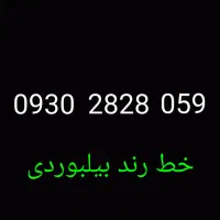 خط بسیار  قشنگ  بیلبوردی