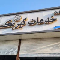 تعمیر کار گیربکس