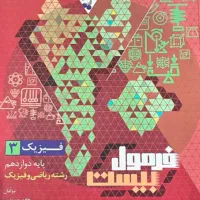 کتاب فرمول بیست فیزیک 3 دوازدهم ریاضی