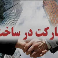 مشارکت درساخت پلاک اول با پروانه