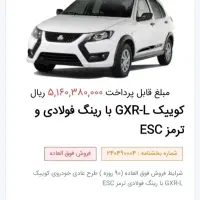 فروش حواله کوییک gxrl تحویل 3ماهه قیمت قطعی