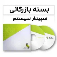 نرم افزار حسابداری بازرگانی سپیدار
