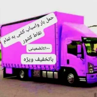 باربری(تضمین بار)حمل بار،اثاثیه منزل،اسباب کشی