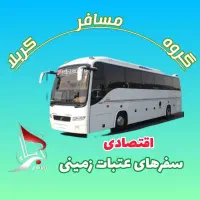 اعزام گروهی عتبات عالیات|تور و چارتر|کرج, باغستان|دیوار