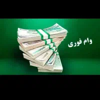 وام قرض‌الحسنه