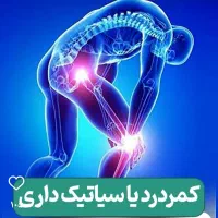 سیاتیک ودیسک کمر،