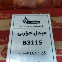 مبدل و آبگرمکن بوتان ۳۱۱۵ طرح تعویض|خدمات پیشه و مهارت|ساوه, |دیوار