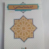 کتاب اندیشه اسلامی یک