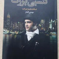 ۱.کتاب گتسبی بزرگ. ۱۳ دلیل برای اینکه