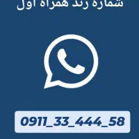 فروش سیم کارت همراه اول رند