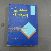 حسابداری پیشرفته حسن همتی