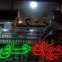 تابلو وچلنیوم برنج وخشکبار|سایر لوازم برقی|محمدیه-قزوین, |دیوار