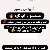 صفر شویی کامیون و سواری