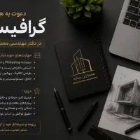 استخدام گرافیست در دفتر مهندسی «معماران سازه»