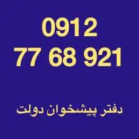 0912-77-68-921