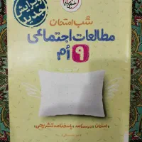 کتاب شب امتحان مطالعات نهم