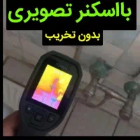 خدمات نشت یابی تشخیص ترکیدگی تعمیرات تخصصی