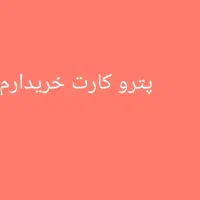 بن کارت  موحودد|کارت هدیه و تخفیف|بندر ماهشهر, |دیوار