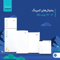 یخچال فریزر DC مخصوص کمپینگ/کاروان/آفرود سنگین و..|قطعات یدکی و لوازم جانبی|نیشابور, جمهوری|دیوار