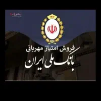 300تومن وام ملی طرح مهربانی شارژ شد