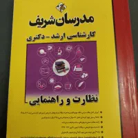 نظارت و راهنمایی ارشد
