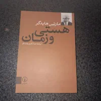 کتاب هستی و زمان اثر مارتین هایدگر