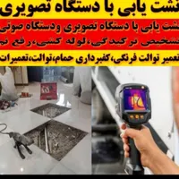 نشت یابی دستگاه نشت یاب لوله کش تعویض سنگ رفع نشتی|خدمات پیشه و مهارت|اهواز, کیانپارس |دیوار