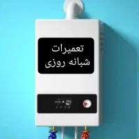 تعمیر پکیج تعمیرات تعمیرکار سرویس شبانه روزی