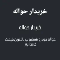 حواله جانبازی ایران خودرو و خارجی