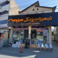 به همکار خانوم جهت کار در تجهیزات پزشکی سینوهه