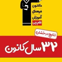 انتخاب رشته کنکور سراسری وآزاد قلمچی