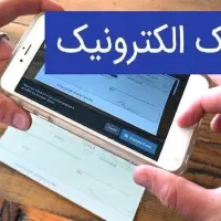 مشاوره دریافت چک دیجیتال جهت تسهیلات(الکترونیک)