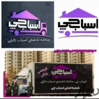 باربری .اسباب چی.جردن فرمانیه ازگل شمال غرب تهران