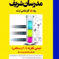 کتاب شیمی تجزیه 1و2 دستگاهی مدرسان شریف
