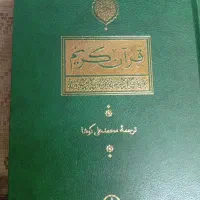 کتاب قرآن محمد علی کوشا