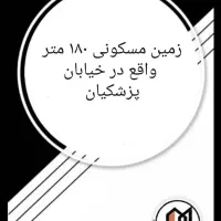 زمین-مسکونی-واقع-در-خیابان-پرشکیان