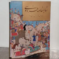 کتاب نفیس حافظ شاهنامه مثنوی|کتاب و مجله ادبی|اندیشه, شهرک صدف|دیوار