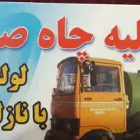 تخلیه چاه صدف|خدمات نظافت|اصفهان, عمان سامانی|دیوار
